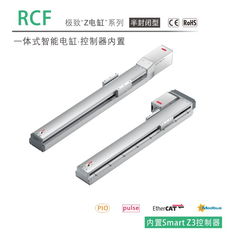 RCF电动执行器(智能电缸) · 半封闭型