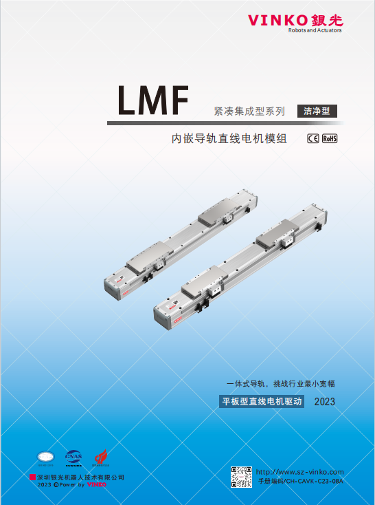 内嵌型直线电机模组（LMF）