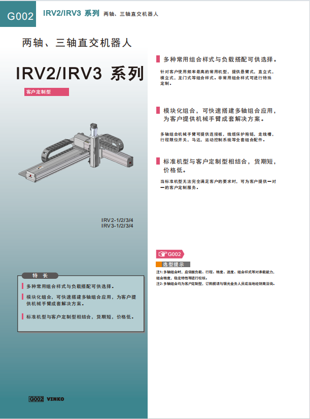 直交机械手臂（IRV）