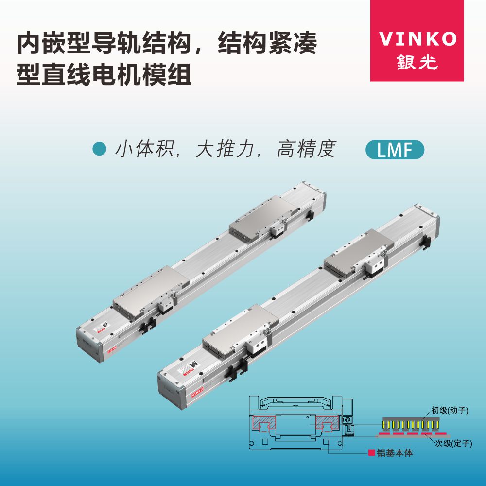 银光 VINKO LMF直线电机模组