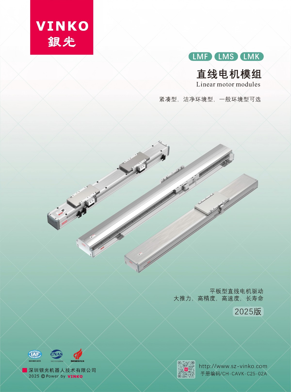 银光LM直线电机模组